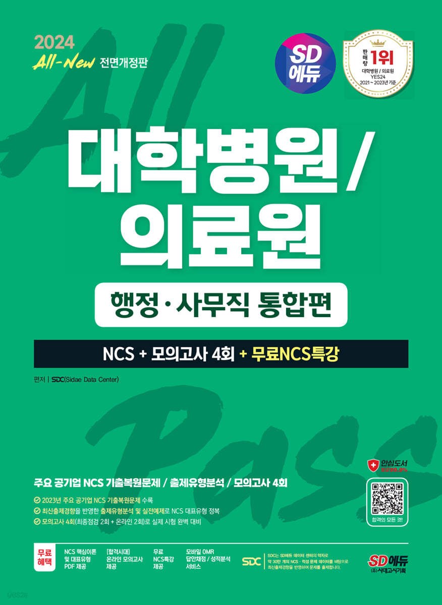 2024 최신판 SD에듀 All-New 대학병원/의료원 행정&#183;사무직 통합편 NCS+모의고사 4회+무료NCS특강