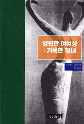 영원한 여성상 : 거룩한 창녀