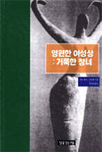 영원한 여성상 : 거룩한 창녀