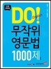 DO! English 무작위 영문법 1000제