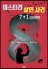 미스터리 살인 사건 7+1