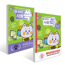 냥냥이랑 어휘로 쓱: 초등 사회 4-2 + 어휘연습장 세트