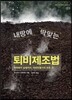 내 땅에 딱 맞는 퇴비제조법