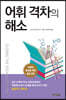 어휘 격차의 해소