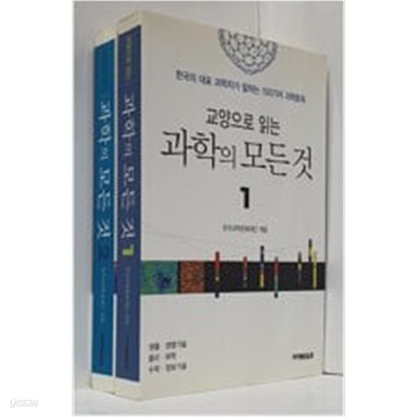 교양으로 읽는 과학의 모든것 1,2(전2권)