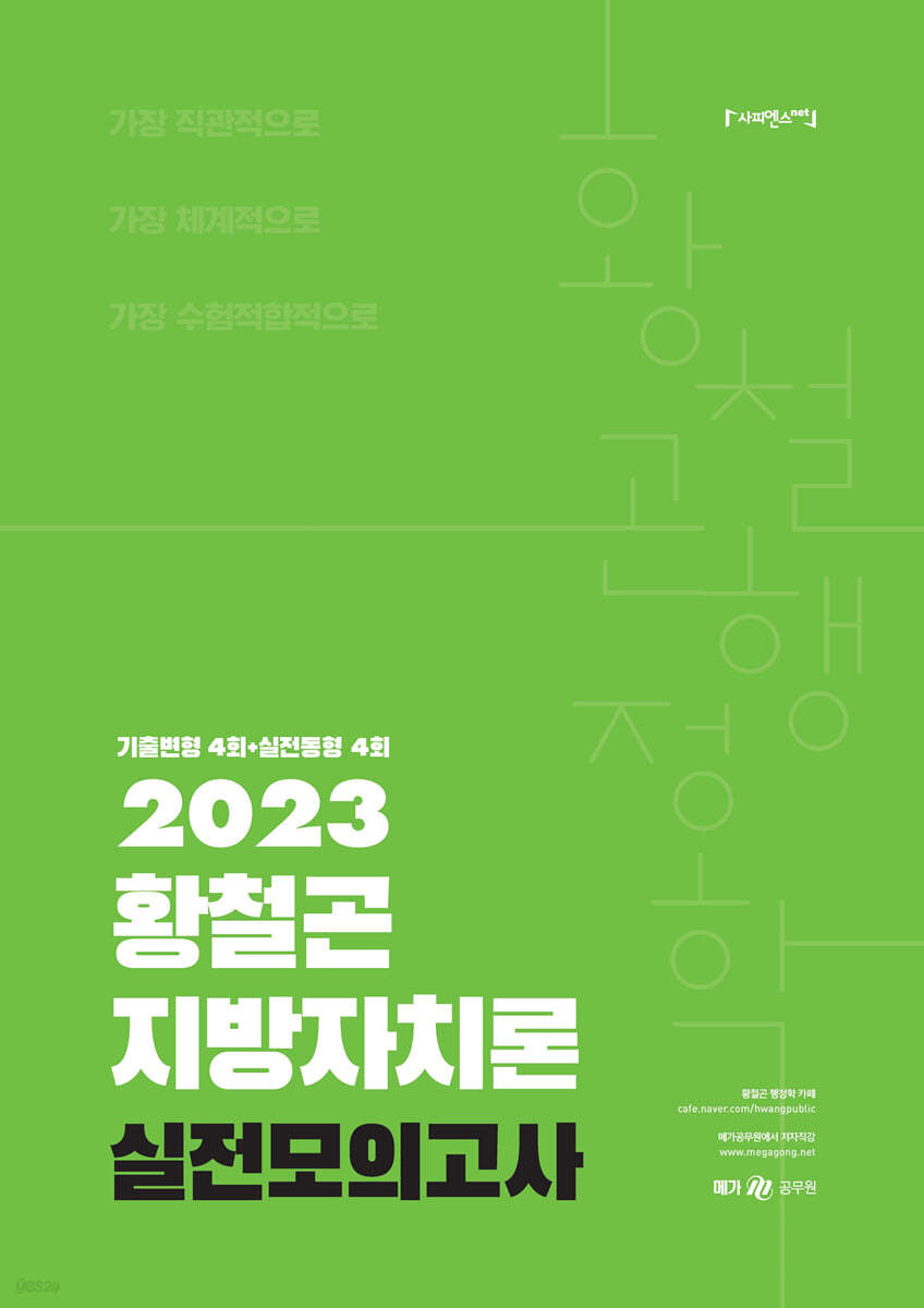 2023 황철곤 지방자치론 실전모의고사