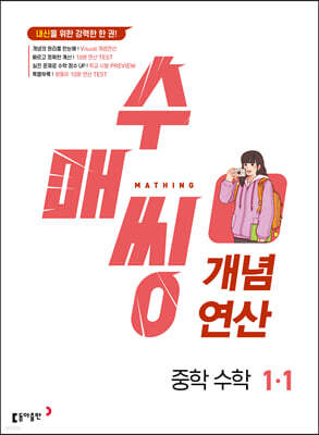 수매씽 개념연산 중학 수학 1-1 (2024년)