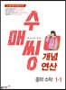 수매씽 개념연산 중학 수학 1-1 (2024년)