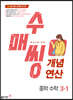 수매씽 개념연산 중학 수학 3-1 (2026년용)