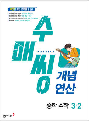 수매씽 개념연산 중학 수학 3-2 (2026년용)