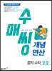 수매씽 개념연산 중학 수학 3-2 (2026년용)