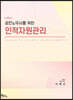 공인노무사를 위한 인적자원관리