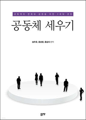 공동체 세우기