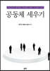 공동체 세우기