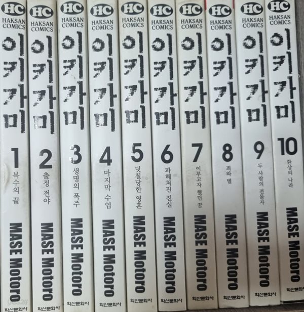 이키가미 1-10