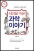 세상을 바꾼 과학이야기