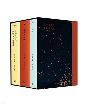 윌북 클래식 불꽃 컬렉션