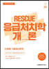 2024 이혜영 RESCUE 응급처치학개론 단원별 기출예상문제