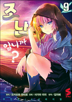 조난입니까? 9