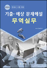 2024 기출·예상 문제해설 무역실무