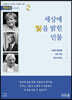 세상에 빛을 밝힌 인물 2