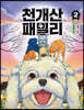 천개산 패밀리 2