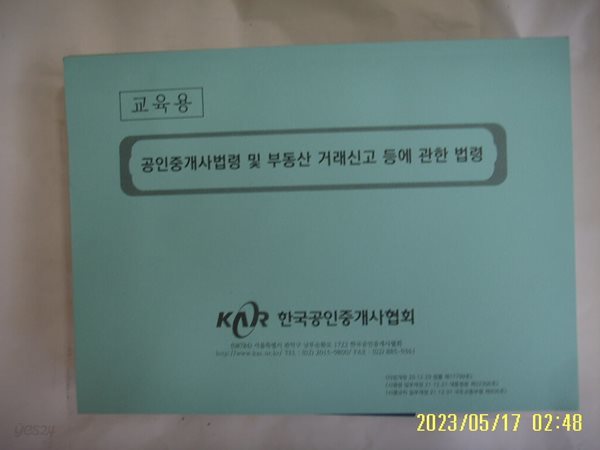 한국공인중개사협회 / 교육용 공인중개사법령 및 부동산 거래신고 등에 관한 법령 -사진. 꼭 상세란참조