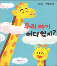 우리 아기 어디 있지?