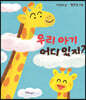 우리 아기 어디 있지?