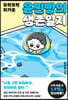 윤찐빵의 생존일지
