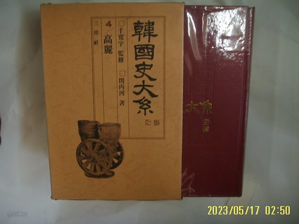 천관우 감수. 민병하 저 / 삼진사 / 한국사대계 4 고려 - (전12권중,,) 사진. 꼭 상세란참조