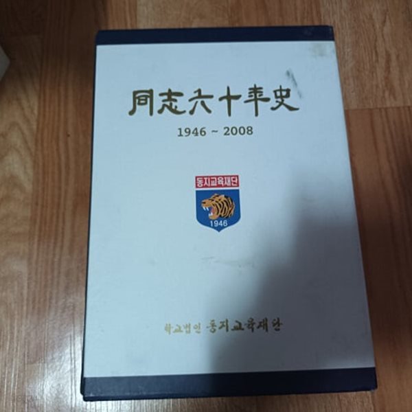 동지60년사 (1946~2008) (케이스/양장)