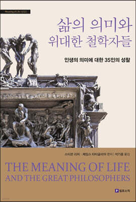 삶의 의미와 위대한 철학자들