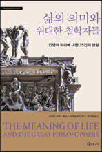 삶의 의미와 위대한 철학자들