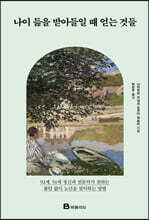 나이 듦을 받아들일 때 얻는 것들