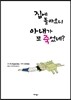 집에 돌아오니 아내가 또 죽었네?