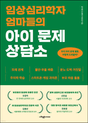 임상심리학자 엄마들의 아이 문제 상담소