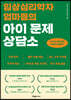 임상심리학자 엄마들의 아이 문제 상담소