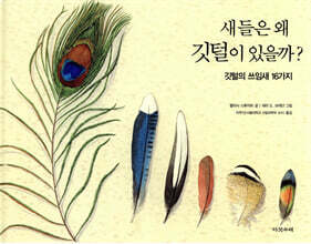 새들은 왜 깃털이 있을까?