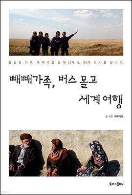 빼빼가족, 버스 몰고 세계 여행(오디오북)