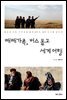 빼빼가족, 버스 몰고 세계 여행(오디오북)
