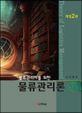 물류관리론