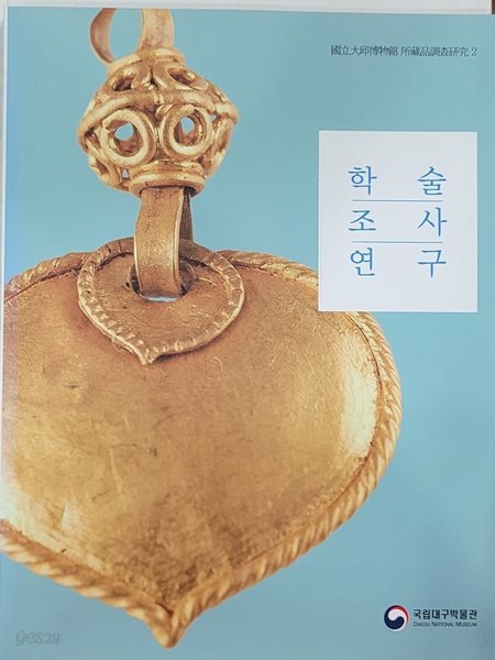 국립대구박물관 소장품조사연구 2 - 학술조사연구 2017