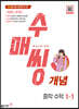 수매씽 개념 중학 수학 1-1 (2024년)