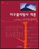지구물리탐사 개론