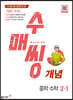 수매씽 개념 중학 수학 2-1 (2025년용)