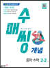 수매씽 개념 중학 수학 2-2 (2025년용)