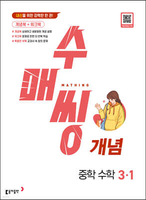 수매씽 개념 중학 수학 3-1 (2026년용)