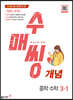 수매씽 개념 중학 수학 3-1 (2026년용)