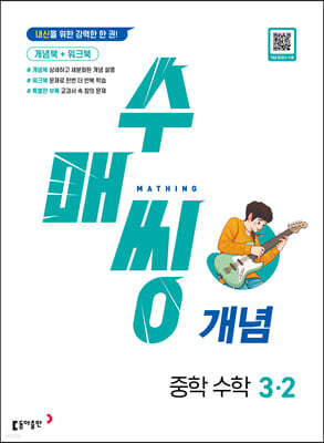 수매씽 개념 중학 수학 3-2 (2026년용)